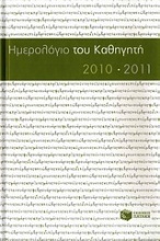 Ημερολόγιο του καθηγητή 2010-2011