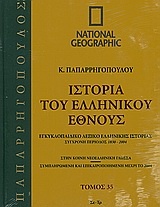 Ιστορία του ελληνικού έθνους 35: Εγκυκλοπαιδικό λεξικό ελληνικής ιστορίας