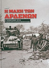 Β' Παγκόσμιος Πόλεμος (1939-1945): Η μάχη των Αρδενών, 1944
