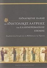 Οι ανατολικές λατρείες της ελληνορωμαϊκής εποχής