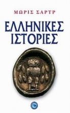 Ελληνικές ιστορίες