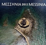 Ημερολόγιο 2011: Μεσσηνία