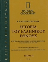 Ιστορία του ελληνικού έθνους 36: Εγκυκλοπαιδικό λεξικό ελληνικής ιστορίας