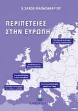 Περιπέτειες στην Ευρώπη