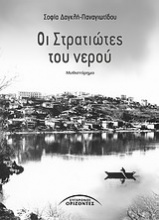 Οι στρατιώτες του νερού