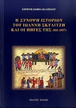 Η σύνοψη ιστοριών του Ιωάννη Σκυλίτζη και οι πηγές της (811-1057)