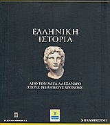 Ελληνική Ιστορία: Από τον Μέγα Αλέξανδρο στους Ρωμαϊκούς χρόνους