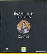 Ελληνική Ιστορία: Βυζαντινός ελληνισμός