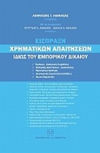 Είσπραξη χρηματικών απαιτήσεων ιδίως του εμπορικού δικαίου