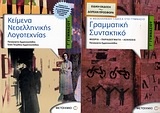 Κείμενα νεοελληνικής λογοτεχνίας Γ΄ γυμνασίου
