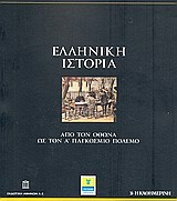 Ελληνική Ιστορία: Από τον Όθωνα ως τον Α' Παγκόσμιο Πόλεμο