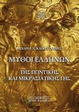 Μύθοι Ελλήνων της ελληνικής και μικρασιατικής γης