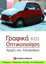 Γραφικά και οπτικοποίηση