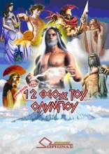 Γνωρίστε τους 12 Θεούς του Ολύμπου