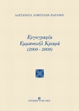 Εργογραφία Εμμανουήλ Κριαρά (2000-2009)