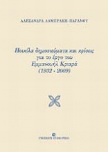 Ποικίλα δημοσιεύματα και κρίσεις για το έργο του Εμμανουήλ Κριαρά (1932-2009)