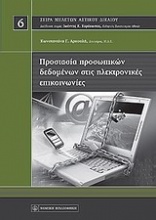 Προστασία προσωπικών δεδομένων στις ηλεκτρονικές επικοινωνίες