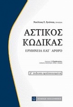 Αστικός κώδικας