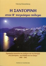 Η Σαντορίνη στον Β΄ Παγκόσμιο Πόλεμο