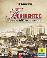 Περιηγητές στη ρομαντική Αθήνα του 19ου αιώνα