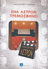 Ένα άστρον τρεμοσβήνει