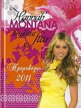 Hannah Montana Brightest Star: Ημερολόγιο 2011