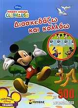 Mickey Mouse Clubhouse: Διασκεδάζω και κολλάω