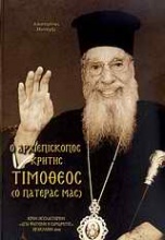 Ο Αρχιεπίσκοπος Κρήτης Τιμόθεος (ο πατέρας μας)