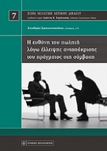 Η ευθύνη του πωλητή λόγω έλλειψης ανταπόκρισης του πράγματος στη σύμβαση