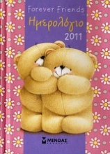 Ημερολόγιο 2011: Forever Friends