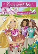Barbie - Θέλω να γίνω... γιατρός για ζωάκια: Μια μέρα στο ζωολογικό κήπο
