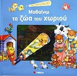 Μαθαίνω τα ζώα του χωριού