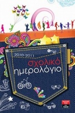 Σχολικό ημερολόγιο για μαθητές και μαθήτριες δημοτικού 2010-2011