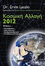 Κοσμική αλλαγή 2012