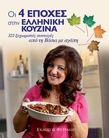 Οι 4 εποχές στην ελληνική κουζίνα