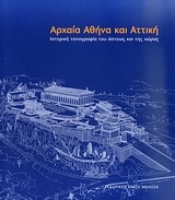 Αρχαία Αθήνα και Αττική