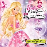 Ημερολόγιο 2011: Barbie η βασίλισσα της μόδας