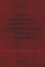 Ηθική εσχατολογία, προφητολογία κατά τον Γέροντα Αρσένιο