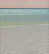 Τόνια Νικολαΐδη: Έργα 1947-2010