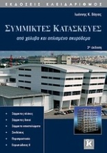 Σύμμικτες κατασκευές από χάλυβα και οπλισμένο σκυρόδεμα