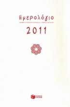 Ημερολόγιο 2011