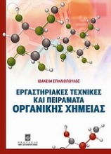 Εργαστηριακές τεχνικές και πειράματα οργανικής χημείας