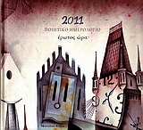Ποιητικό ημερολόγιο 2011