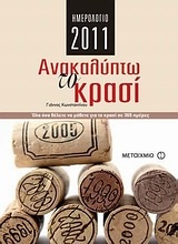 Ημερολόγιο 2011: Ανακαλύπτω το κρασί