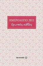 Ημερολόγιο 2011: Ερωτικές σελίδες