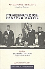 Κυπριακή Δημοκρατία 50 χρόνια