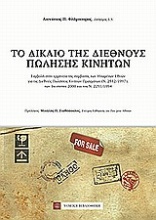 Το δίκαιο της διεθνούς πώλησης κινητών