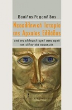 Νεοελληνική ιστορία της αρχαίας Ελλάδας
