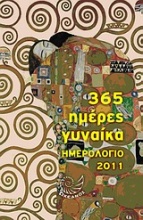 Ημερολόγιο 2011: 365 ημέρες γυναίκα