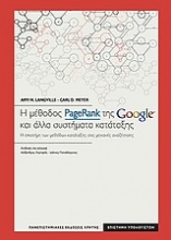 Η μέθοδος PageRank της Google και άλλα συστήματα κατάταξης